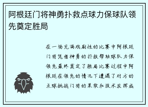 阿根廷门将神勇扑救点球力保球队领先奠定胜局