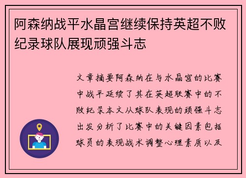 阿森纳战平水晶宫继续保持英超不败纪录球队展现顽强斗志