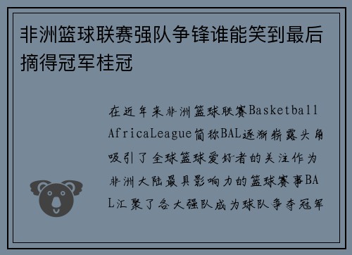非洲篮球联赛强队争锋谁能笑到最后摘得冠军桂冠