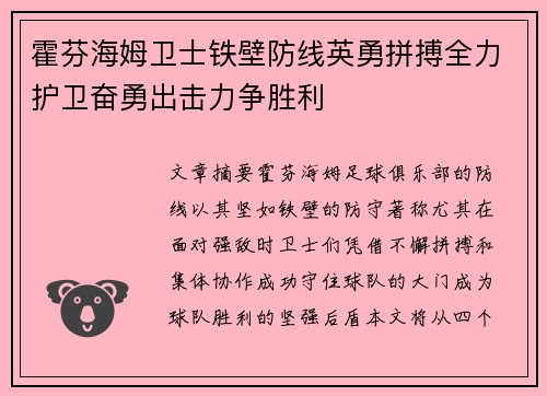 霍芬海姆卫士铁壁防线英勇拼搏全力护卫奋勇出击力争胜利