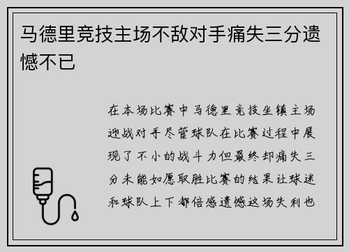 马德里竞技主场不敌对手痛失三分遗憾不已