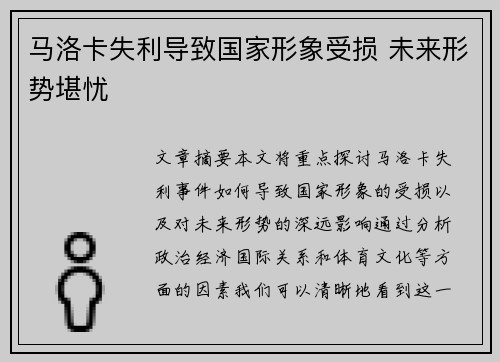 马洛卡失利导致国家形象受损 未来形势堪忧