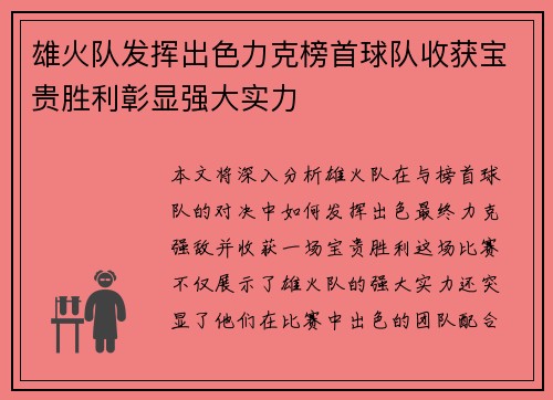 雄火队发挥出色力克榜首球队收获宝贵胜利彰显强大实力