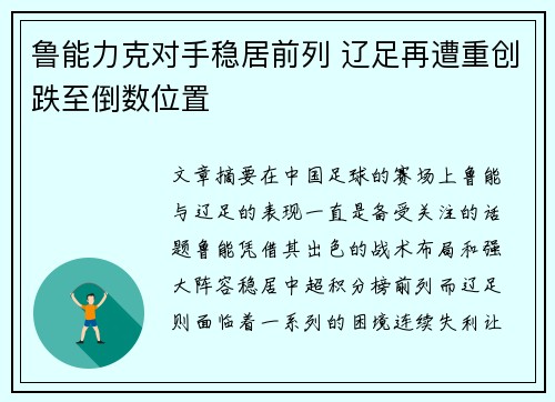 鲁能力克对手稳居前列 辽足再遭重创跌至倒数位置