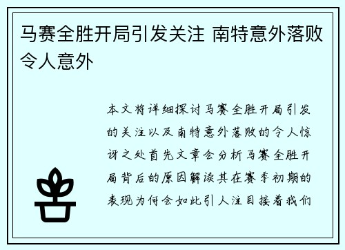 马赛全胜开局引发关注 南特意外落败令人意外