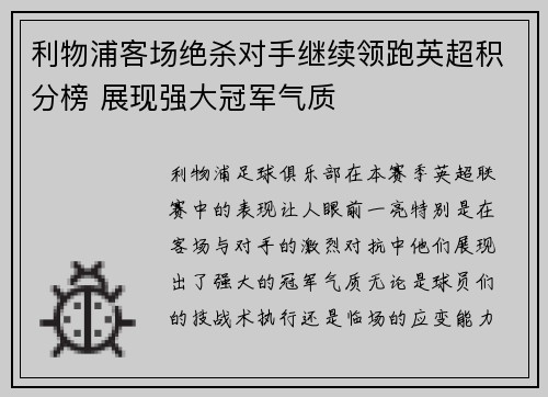 利物浦客场绝杀对手继续领跑英超积分榜 展现强大冠军气质