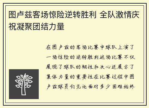 图卢兹客场惊险逆转胜利 全队激情庆祝凝聚团结力量