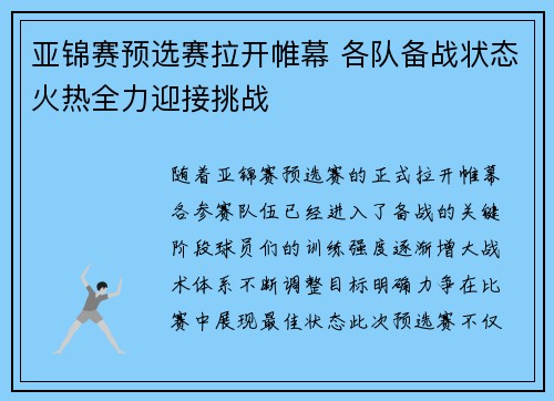亚锦赛预选赛拉开帷幕 各队备战状态火热全力迎接挑战