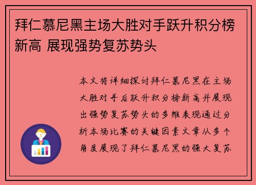 拜仁慕尼黑主场大胜对手跃升积分榜新高 展现强势复苏势头
