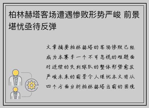 柏林赫塔客场遭遇惨败形势严峻 前景堪忧亟待反弹