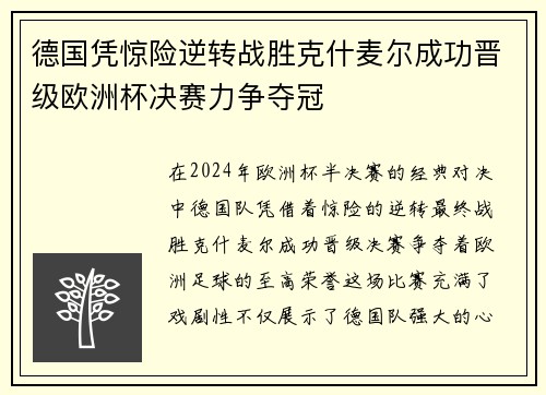 德国凭惊险逆转战胜克什麦尔成功晋级欧洲杯决赛力争夺冠