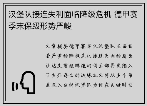 汉堡队接连失利面临降级危机 德甲赛季末保级形势严峻