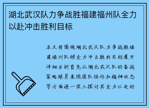 湖北武汉队力争战胜福建福州队全力以赴冲击胜利目标