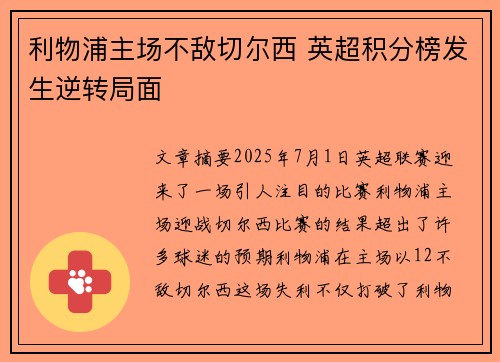 利物浦主场不敌切尔西 英超积分榜发生逆转局面