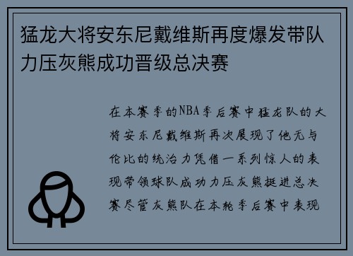 猛龙大将安东尼戴维斯再度爆发带队力压灰熊成功晋级总决赛
