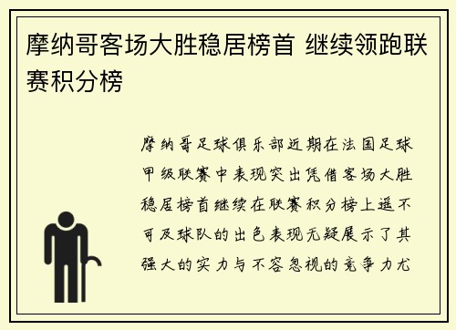摩纳哥客场大胜稳居榜首 继续领跑联赛积分榜