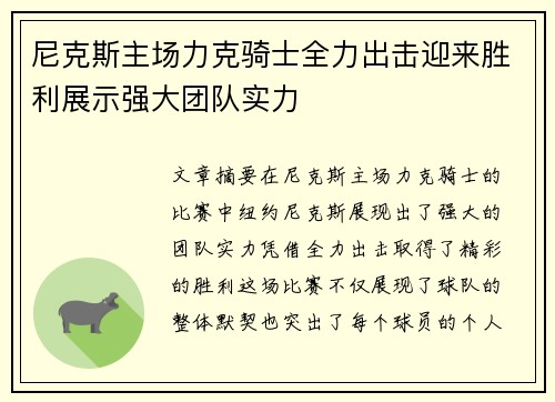 尼克斯主场力克骑士全力出击迎来胜利展示强大团队实力