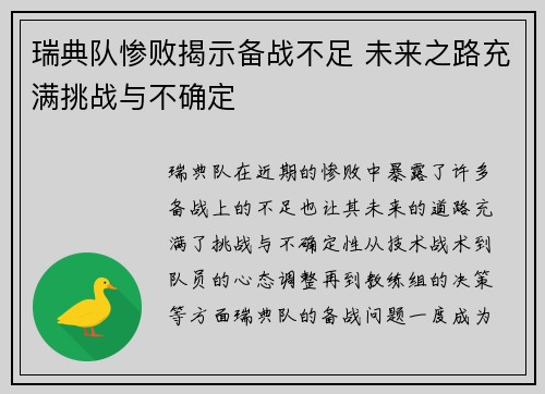 瑞典队惨败揭示备战不足 未来之路充满挑战与不确定
