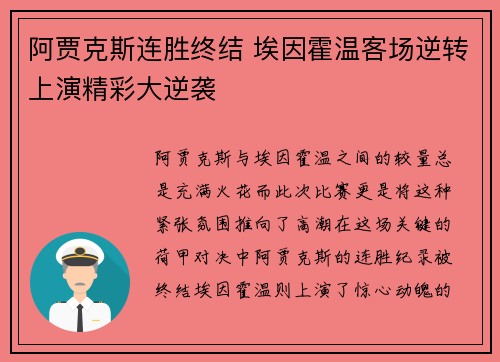 阿贾克斯连胜终结 埃因霍温客场逆转上演精彩大逆袭