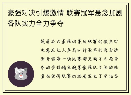 豪强对决引爆激情 联赛冠军悬念加剧各队实力全力争夺