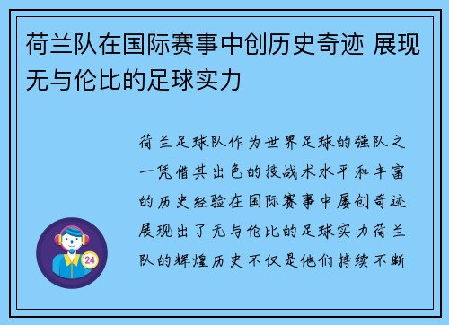 荷兰队在国际赛事中创历史奇迹 展现无与伦比的足球实力