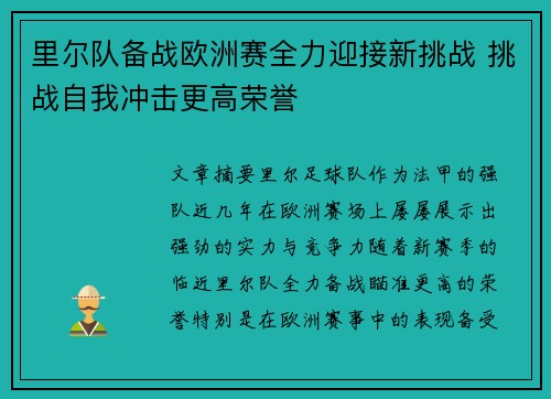 里尔队备战欧洲赛全力迎接新挑战 挑战自我冲击更高荣誉