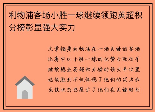 利物浦客场小胜一球继续领跑英超积分榜彰显强大实力