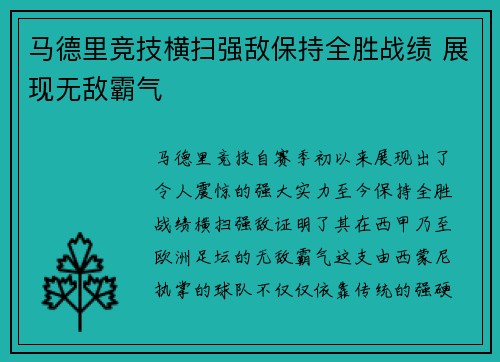 马德里竞技横扫强敌保持全胜战绩 展现无敌霸气