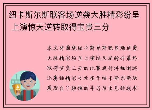 纽卡斯尔斯联客场逆袭大胜精彩纷呈 上演惊天逆转取得宝贵三分