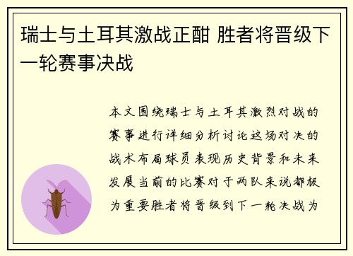 瑞士与土耳其激战正酣 胜者将晋级下一轮赛事决战