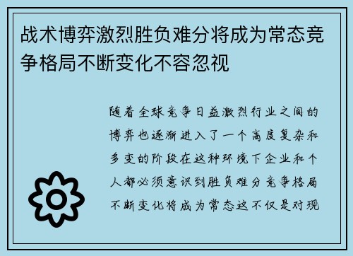 战术博弈激烈胜负难分将成为常态竞争格局不断变化不容忽视