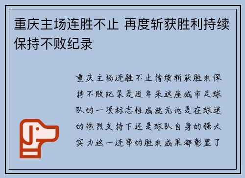 重庆主场连胜不止 再度斩获胜利持续保持不败纪录