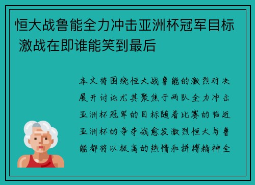 恒大战鲁能全力冲击亚洲杯冠军目标 激战在即谁能笑到最后
