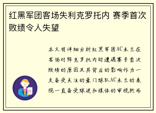 红黑军团客场失利克罗托内 赛季首次败绩令人失望