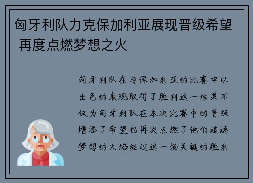 匈牙利队力克保加利亚展现晋级希望 再度点燃梦想之火