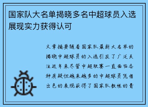 国家队大名单揭晓多名中超球员入选展现实力获得认可