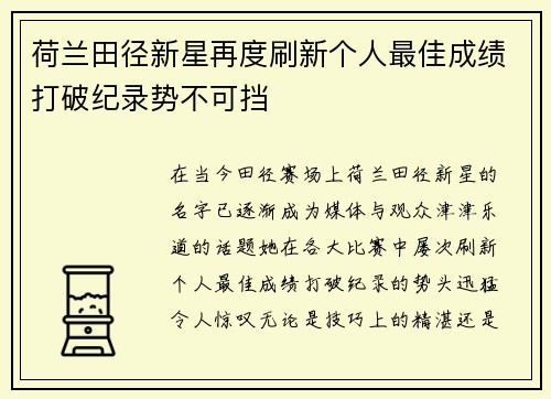 荷兰田径新星再度刷新个人最佳成绩打破纪录势不可挡