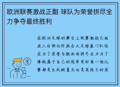 欧洲联赛激战正酣 球队为荣誉拼尽全力争夺最终胜利