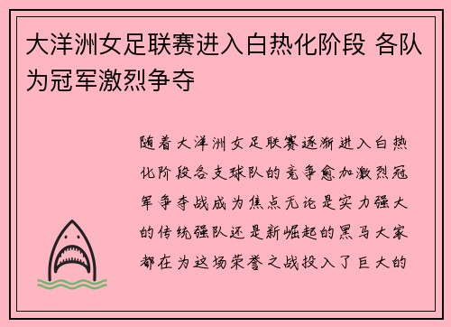 大洋洲女足联赛进入白热化阶段 各队为冠军激烈争夺