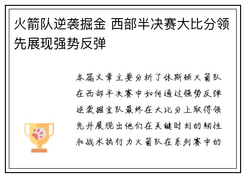 火箭队逆袭掘金 西部半决赛大比分领先展现强势反弹