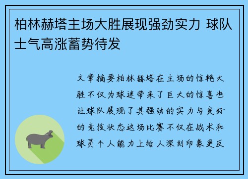 柏林赫塔主场大胜展现强劲实力 球队士气高涨蓄势待发