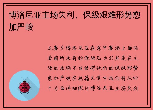 博洛尼亚主场失利，保级艰难形势愈加严峻