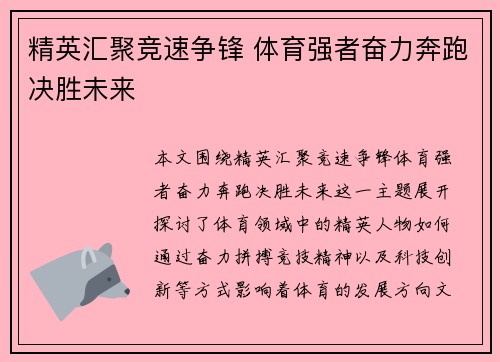 精英汇聚竞速争锋 体育强者奋力奔跑决胜未来