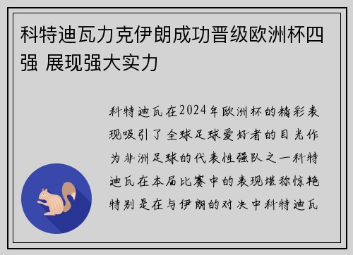 科特迪瓦力克伊朗成功晋级欧洲杯四强 展现强大实力