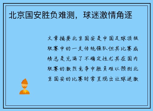 北京国安胜负难测，球迷激情角逐