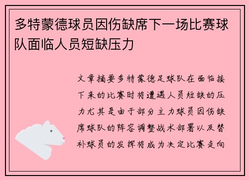 多特蒙德球员因伤缺席下一场比赛球队面临人员短缺压力