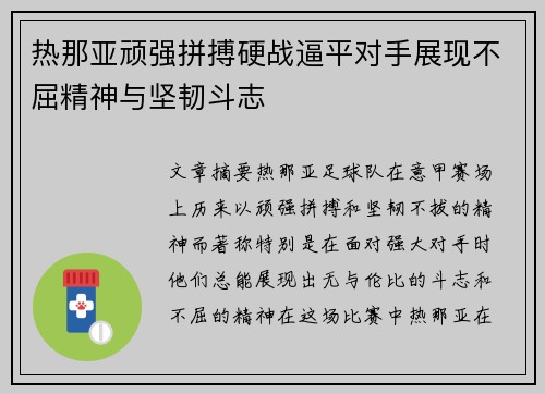 热那亚顽强拼搏硬战逼平对手展现不屈精神与坚韧斗志