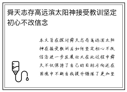 舜天志存高远滨太阳神接受教训坚定初心不改信念