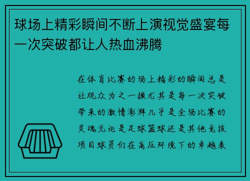 球场上精彩瞬间不断上演视觉盛宴每一次突破都让人热血沸腾