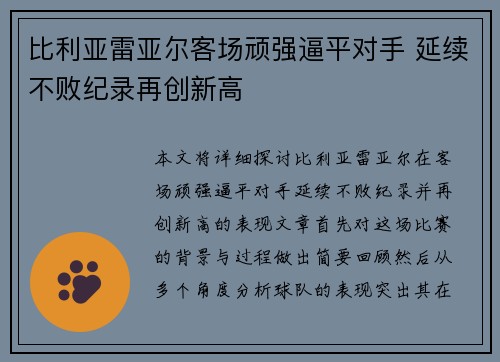 比利亚雷亚尔客场顽强逼平对手 延续不败纪录再创新高